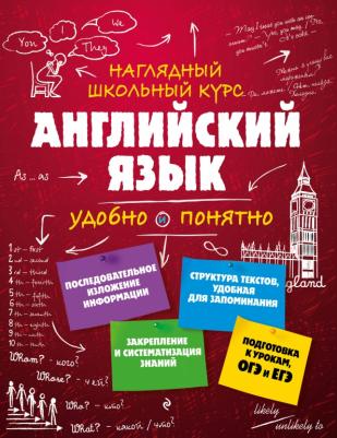 Логвина Анна Александровна. Английский язык 9785699926107