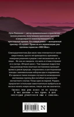 Локканен Оуэн. В глуши – фото 1