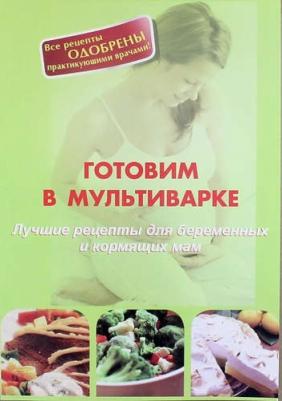 Локтионова А. Готовим в мультиварке. Лучшие рецепты для беременных и кормящих мам
