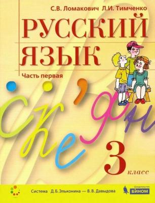 Ломакович Светлана Владимировна, Тимченко Лариса Ивановна. Русский язык. 3 класс. Учебник. В 2-х частях. Часть 1 – фото 4