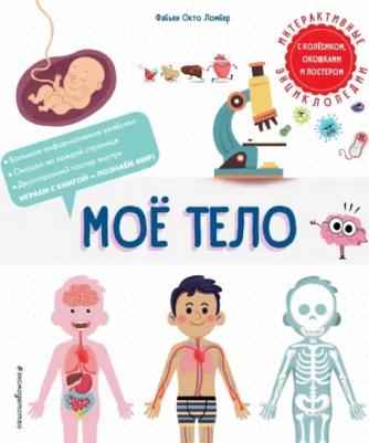 Ломбер Фабьен Окто. Мое тело