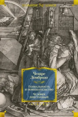 Ломброзо Чезаре. Гениальность и помешательство. Человек преступный