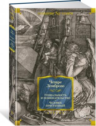 Ломброзо Чезаре. Гениальность и помешательство. Человек преступный – фото 1