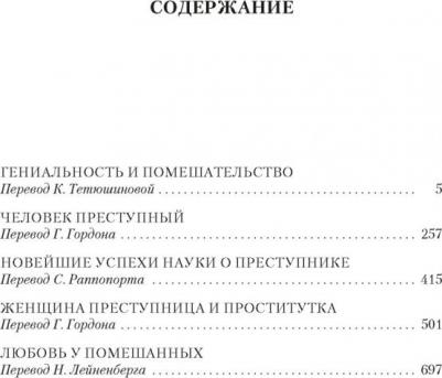 Ломброзо Чезаре. Гениальность и помешательство. Человек преступный – фото 3