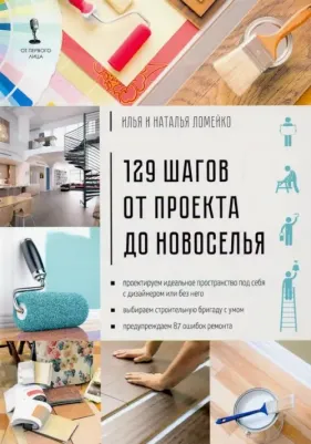 Ломейко Илья, Ломейко Наталья. 129 шагов от проекта до новоселья
