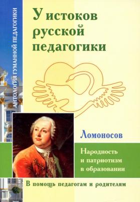 Ломоносов Михаил Васильевич. У истоков русской педагогики. Народность и патриотизм в образовании
