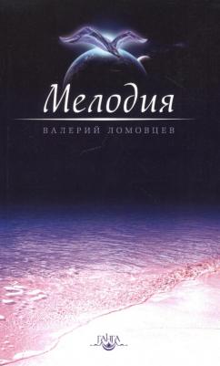 Ломовцев Валерий. Мелодия. о духовном восхождении