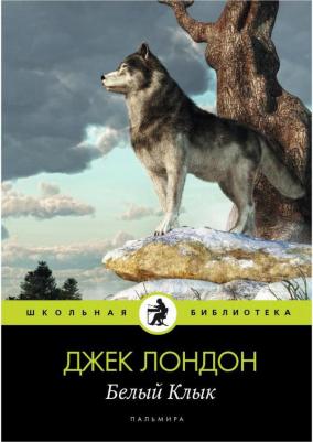Лондон Джек. Белый Клык 9785389026858
