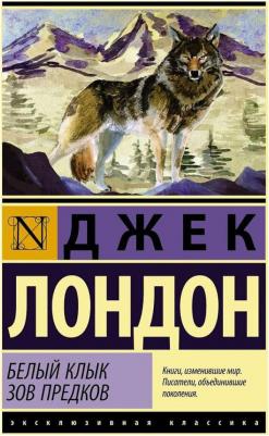 Лондон Джек. Белый Клык. Зов предков 9785170980628 – фото 1
