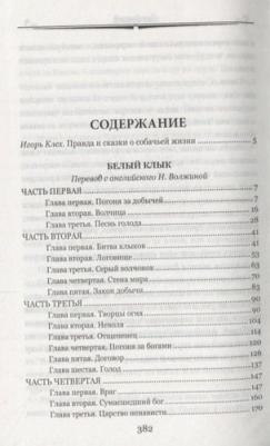Лондон Джек. Белый клык. Зов предков 9785448408960 – фото 2