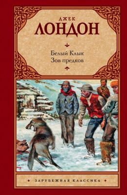 Лондон Джек. Белый клык. Зов предков 9785448408960 – фото 4