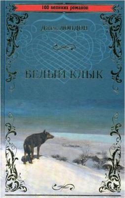 Лондон Джек. Белый клык. Зов предков 9785448408960 – фото 5
