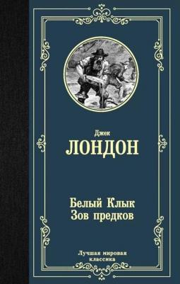 Лондон Джек. Белый клык. Зов предков 9785448408960 – фото 6