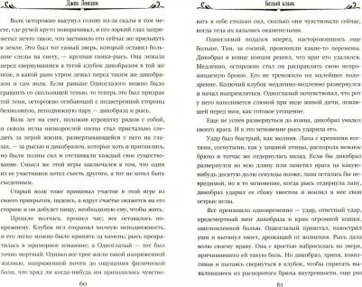 Лондон Джек. Белый клык. Зов предков 9785448408960 – фото 8