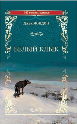 Лондон Джек. Белый клык. Зов предков 9785448408960 – фото 9