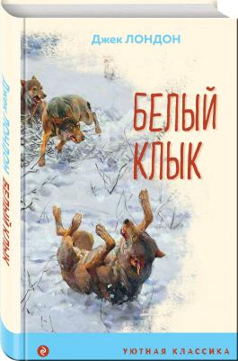Лондон Джек. Белый клык – фото 2