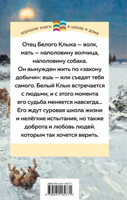 Лондон Джек. Белый клык – фото 3