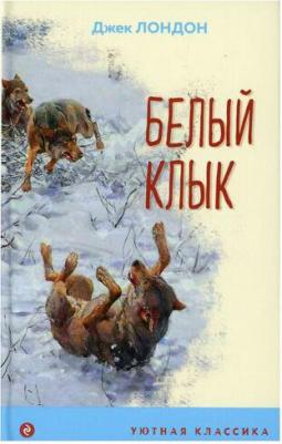Лондон Джек. Белый клык – фото 4