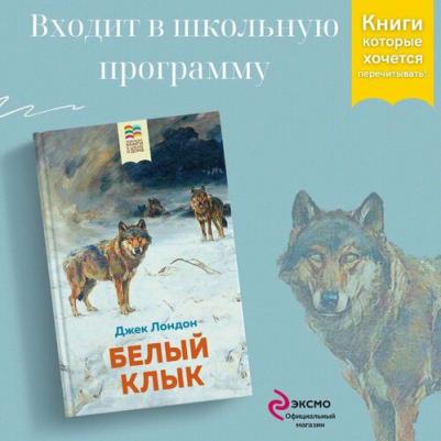 Лондон Джек. Белый клык – фото 5