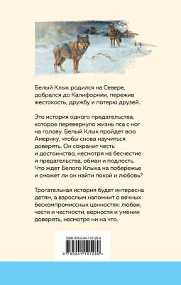 Лондон Джек. Белый клык – фото 8