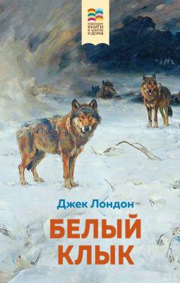 Лондон Джек. Белый клык
