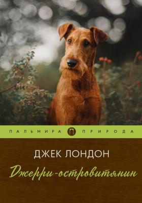 Лондон Джек. Джерри-островитянин