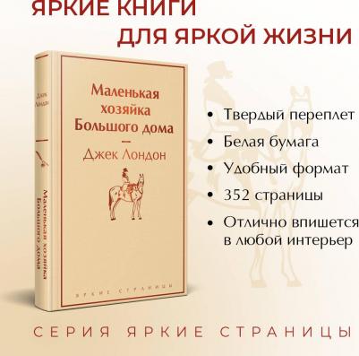 Лондон Джек. Маленькая хозяйка Большого дома 9785041732974 – фото 2