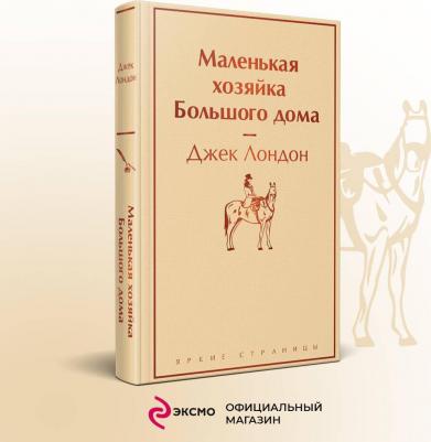 Лондон Джек. Маленькая хозяйка Большого дома 9785041732974 – фото 3