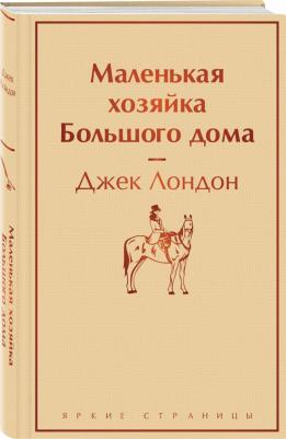 Лондон Джек. Маленькая хозяйка Большого дома 9785041732974 – фото 5