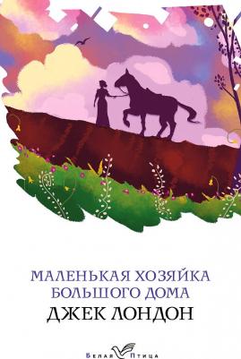 Лондон Джек. Маленькая хозяйка Большого дома 9785041732974 – фото 6