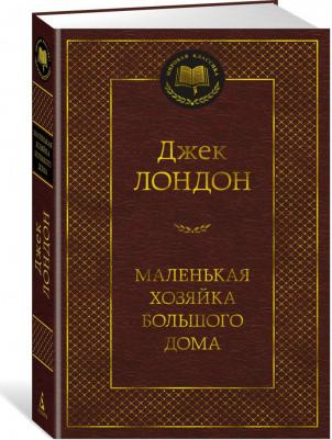 Лондон Джек. Маленькая хозяйка большого дома 9785389207578 – фото 1