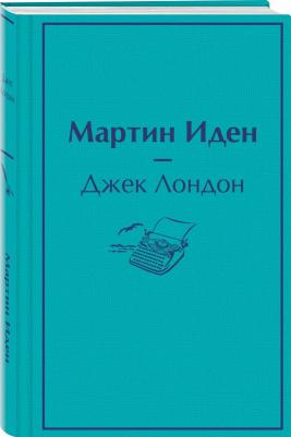 Лондон Джек. Мартин Иден 9785041654788 – фото 3