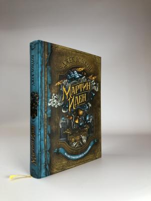 Лондон Джек. Мартин Иден 9785041689902 – фото 2