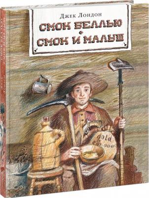 Лондон Джек. Смок Беллью. Смок и Малыш 9785433506299 – фото 8