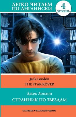 Лондон Джек. Странник по звездам. Уровень 4 – фото 1