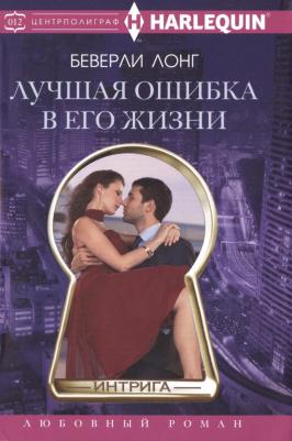 Лонг Беверли. Лучшая ошибка в его жизни