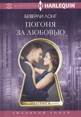Лонг Беверли. Погоня за любовью