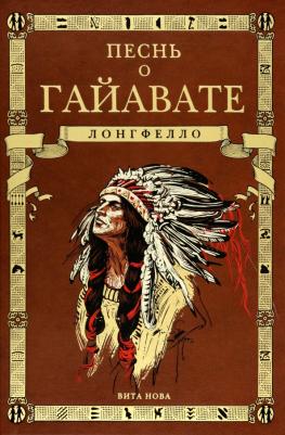 Лонгфелло Генри Уодсуорт. Песнь о Гайавате 9785938981720