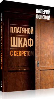 Лонской Валерий Яковлевич. Платяной шкаф с секретом – фото 3
