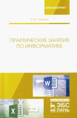 Лопатин Валерий Михайлович. Практические занятия по информатике. Учебное пособие