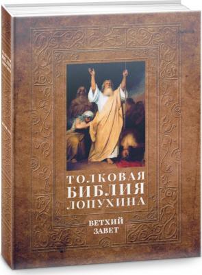 Лопухин Александр Павлович. Толковая Библия Лопухина. Библейская история Ветхого Завета – фото 1