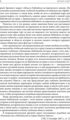 Лопухин Александр Павлович. Толковая Библия Лопухина. Библейская история Ветхого Завета – фото 2