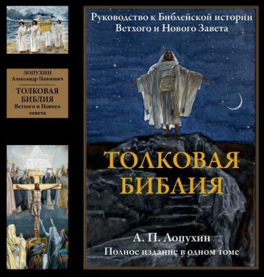 Лопухин Александр Павлович. Толковая Библия. Руководство к библейской истории Ветхого и Нового завета – фото 1