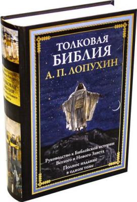 Лопухин Александр Павлович. Толковая Библия. Руководство к библейской истории Ветхого и Нового завета – фото 6