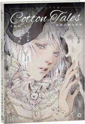 Loputyn. Cotton Tales. Том 1. Иллюзии