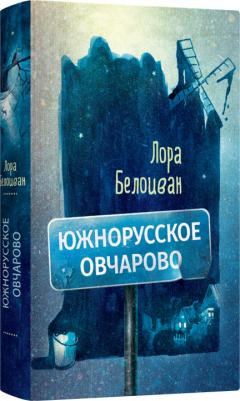 Лора Белоиван. Южнорусское Овчарово – фото 2