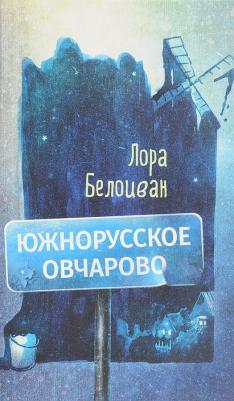 Лора Белоиван. Южнорусское Овчарово – фото 6