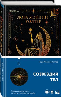 Лора Мэйлин Уолтер. Созвездия тел – фото 1