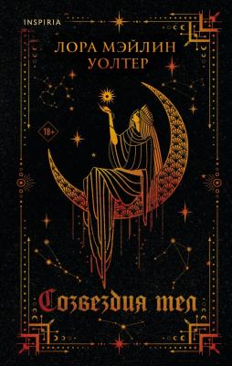 Лора Мэйлин Уолтер. Созвездия тел