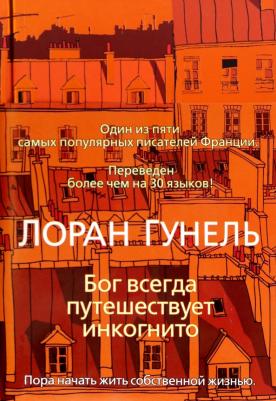 Лоран Гунель. Бог всегда путешествует инкогнито